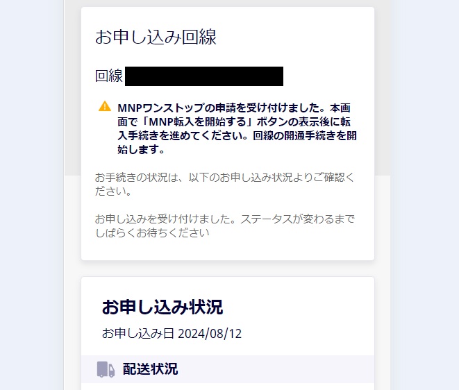 楽天モバイルワンストップMNP申請の手順6