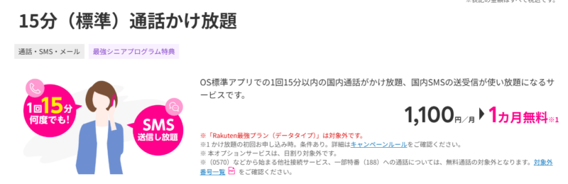 楽天モバイルかけ放題