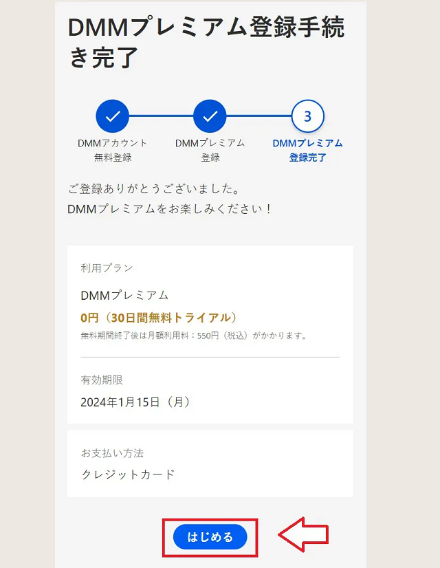 DMMプレミアム申し込み登録方法6