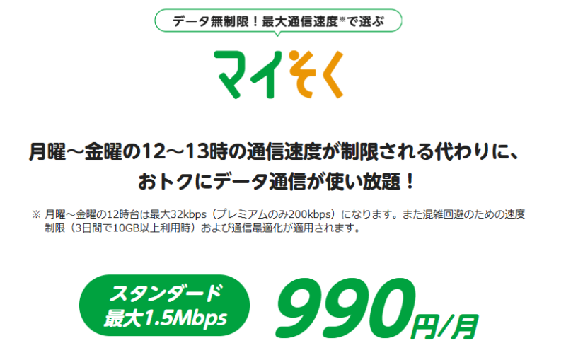 マイそく料金