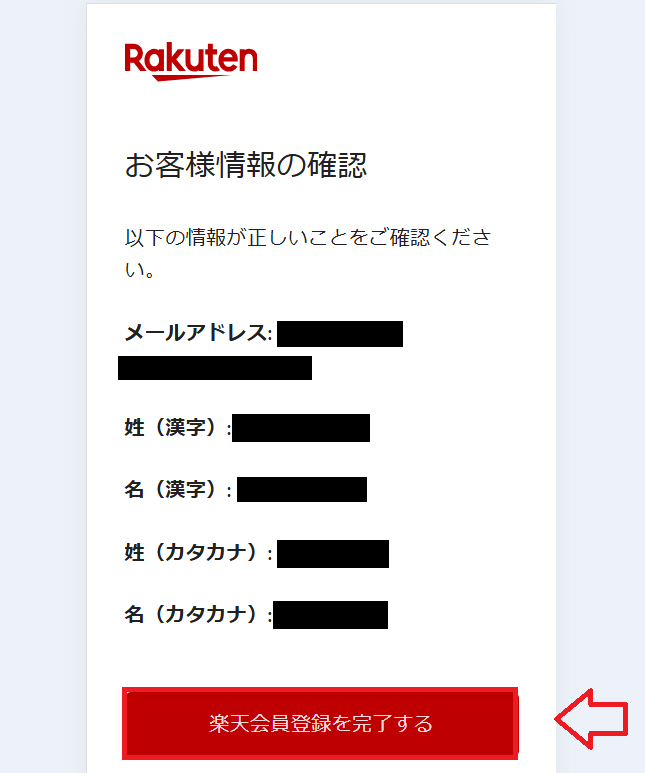子供（未成年）の楽天id作成手順10