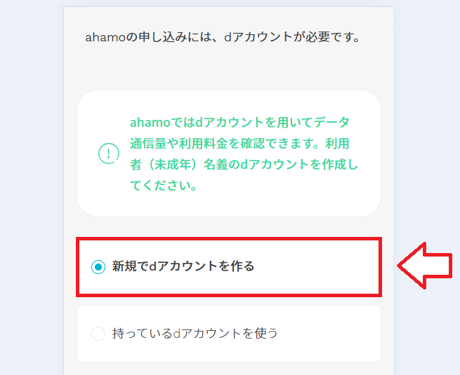 ahamo未成年利用者のdアカウント作成1