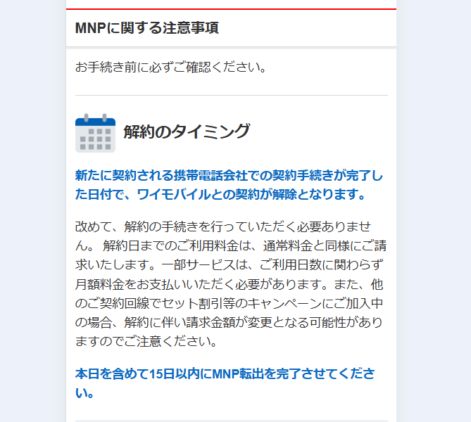 ワイモバイルMNPワンストップの手続き1
