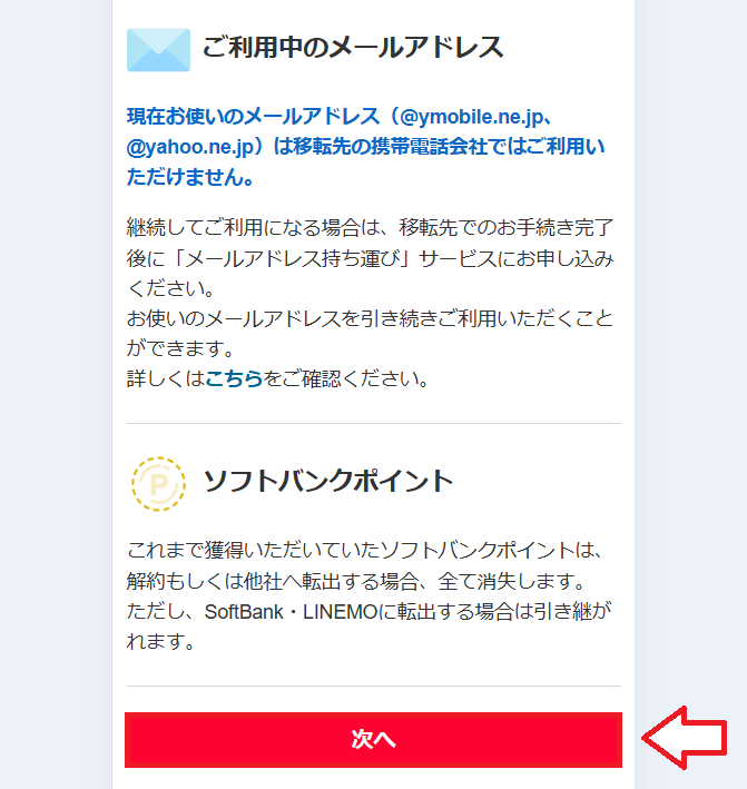 ワイモバイルMNPワンストップの手続き2