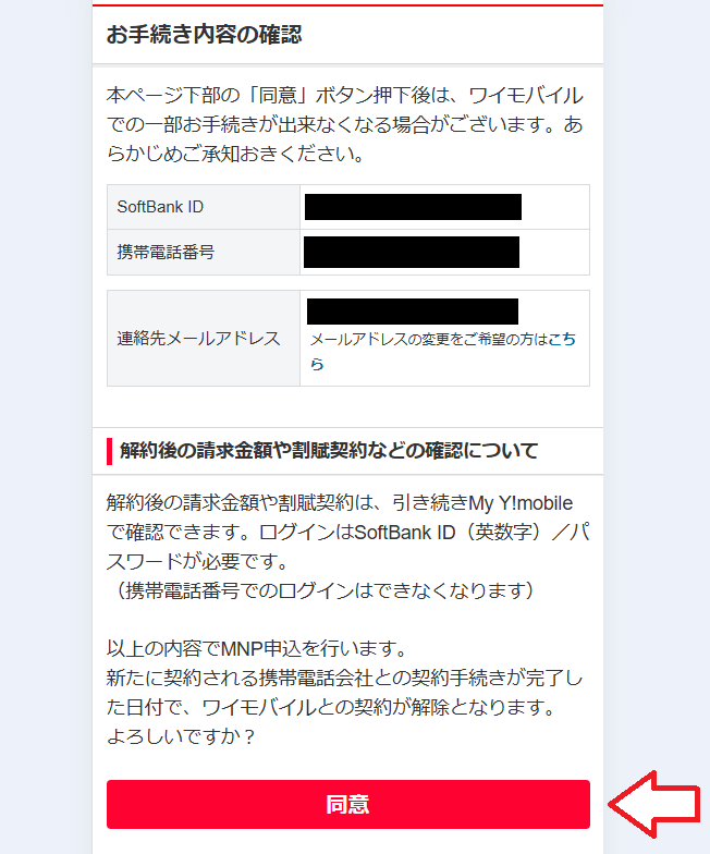 ワイモバイルMNPワンストップの手続き6