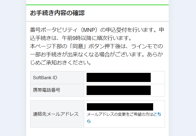 ラインモMNPワンストップの手順8