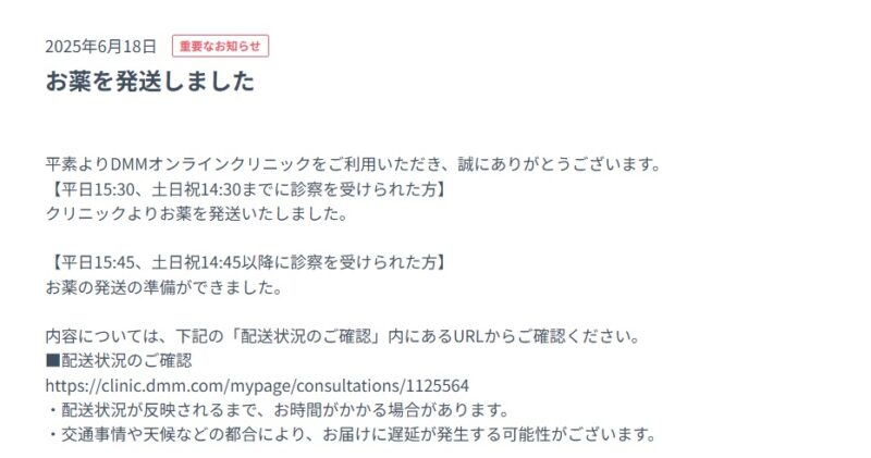 DMMオンラインクリニック発送メール1