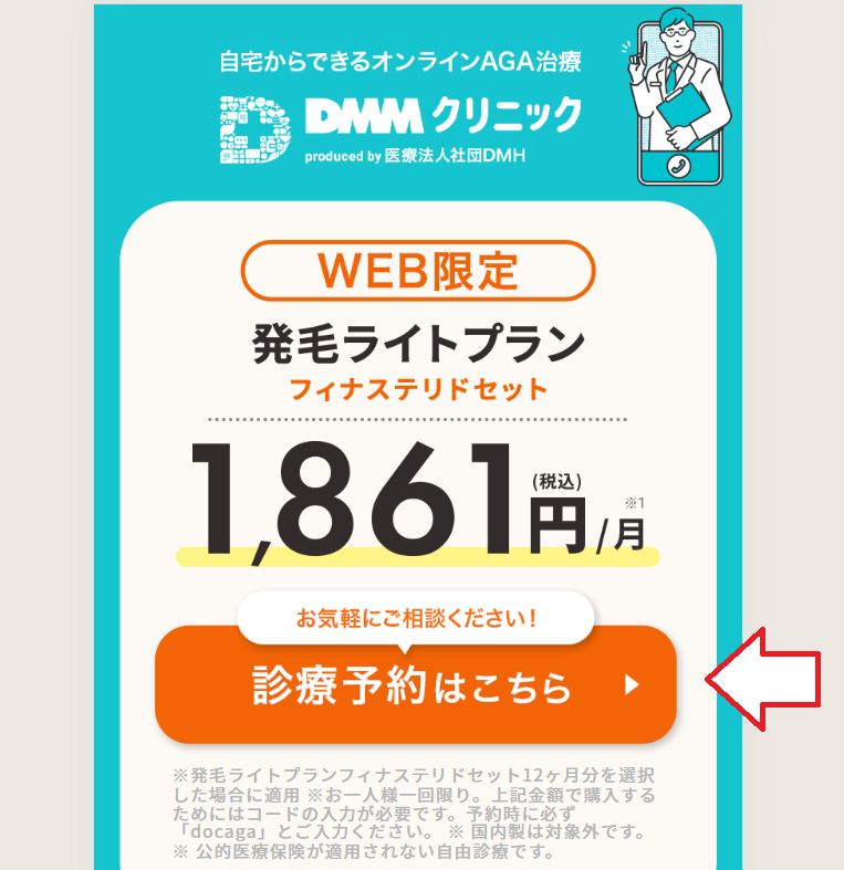 DMMオンラインクリニックおうちAGA申し込みの流れ1