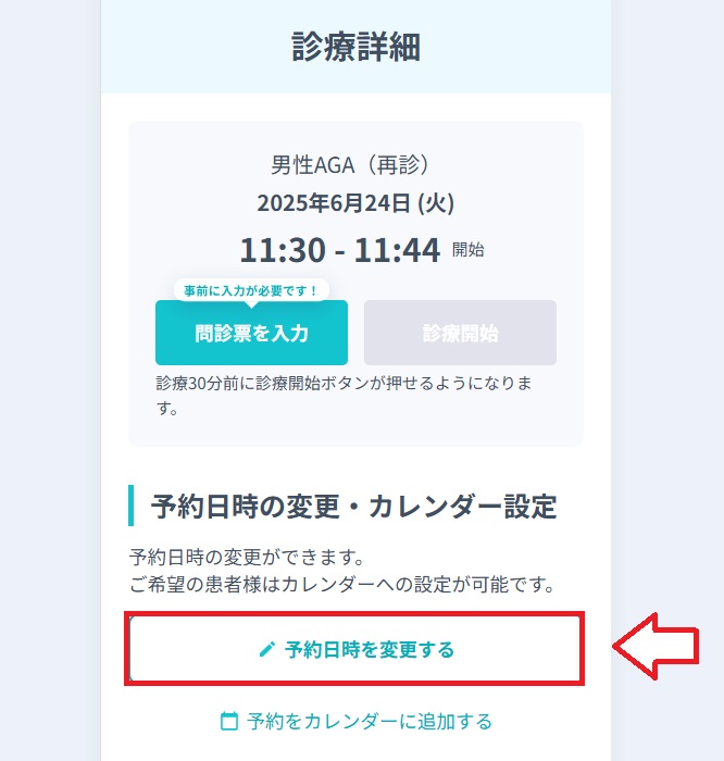 DMMオンラインクリニック予約の変更方法