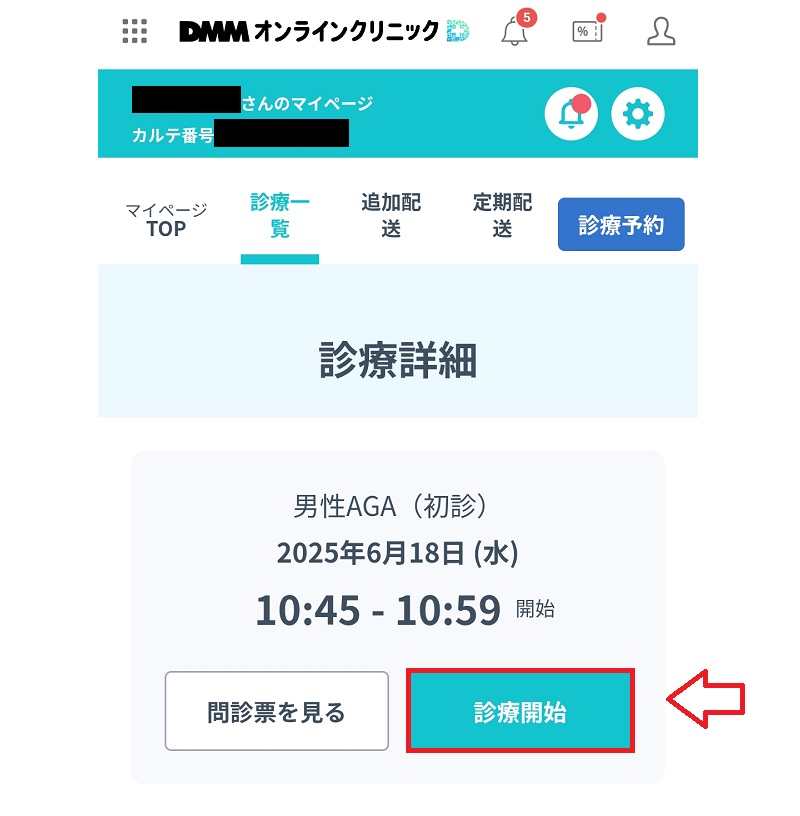 DMMクリニックオンライン診療を受ける手順1
