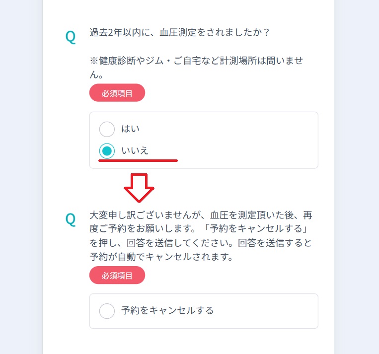 血圧測定なしだとキャンセルになる