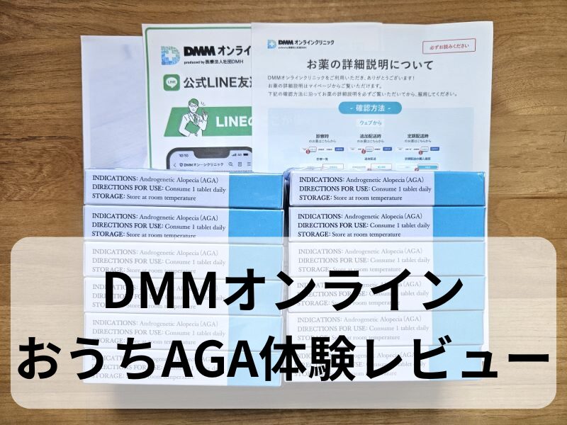 【体験レポ】 DMMオンラインクリニックの「おうちAGA」の申し込みから商品受け取りまでの流れをレビュー