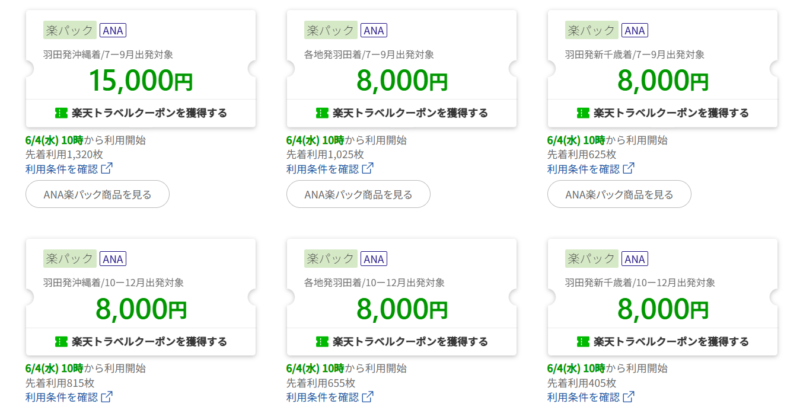 楽パックで使えるクーポン