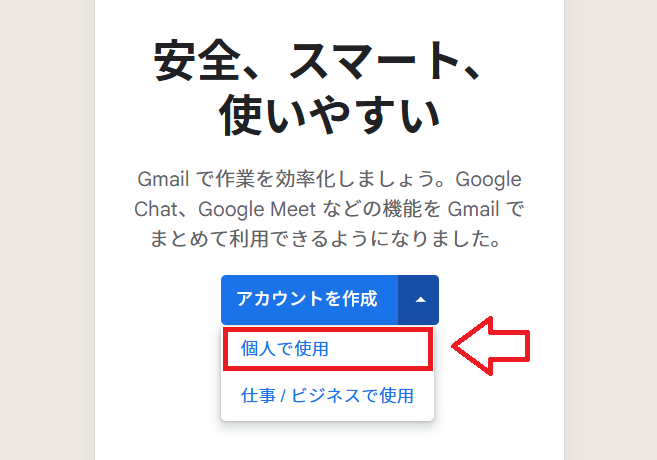 個人で作成Gメール