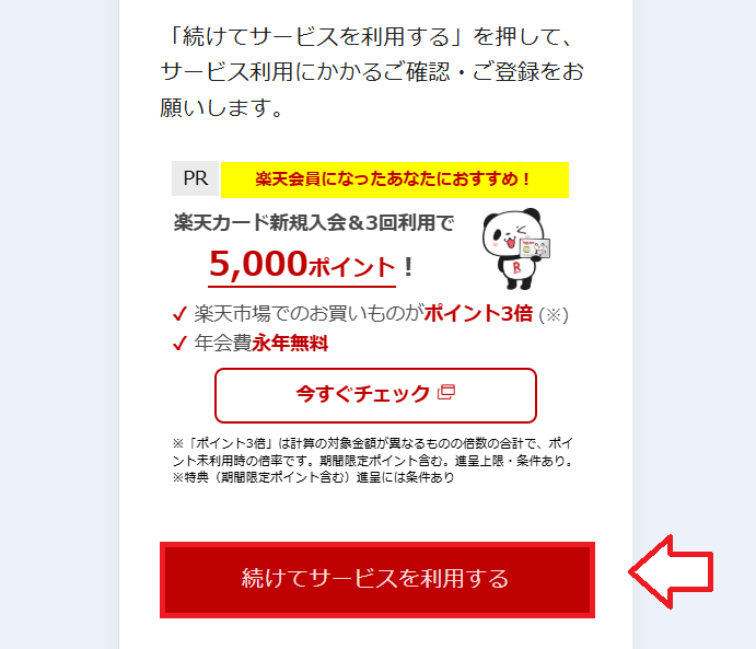 楽天モバイル子供用ID作成方法10